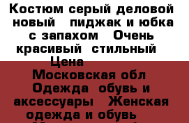 Костюм серый деловой, новый , пиджак и юбка с запахом . Очень красивый, стильный › Цена ­ 3 500 - Московская обл. Одежда, обувь и аксессуары » Женская одежда и обувь   . Московская обл.